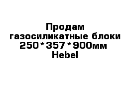 Продам газосиликатные блоки 250*357*900мм  Hebel